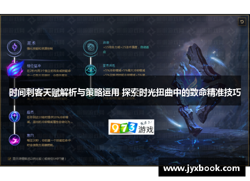 时间刺客天赋解析与策略运用 探索时光扭曲中的致命精准技巧
