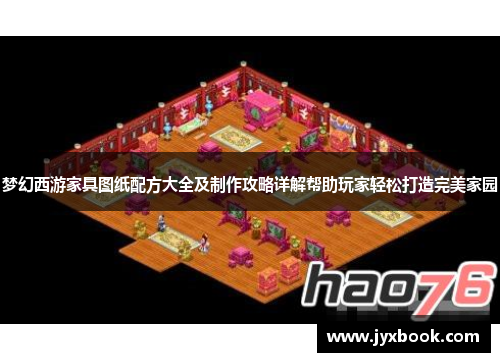 梦幻西游家具图纸配方大全及制作攻略详解帮助玩家轻松打造完美家园