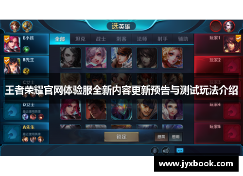 王者荣耀官网体验服全新内容更新预告与测试玩法介绍