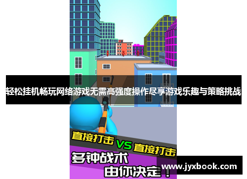 轻松挂机畅玩网络游戏无需高强度操作尽享游戏乐趣与策略挑战
