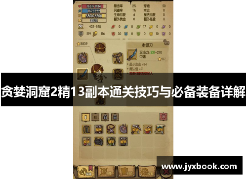 贪婪洞窟2精13副本通关技巧与必备装备详解