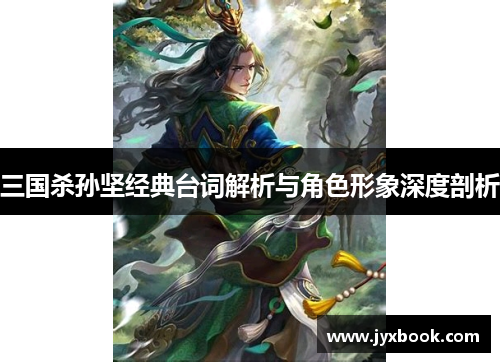 三国杀孙坚经典台词解析与角色形象深度剖析