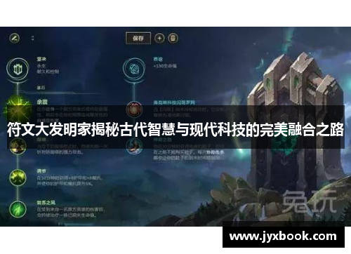 符文大发明家揭秘古代智慧与现代科技的完美融合之路