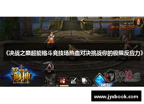 《决战之巅超能格斗竞技场热血对决挑战你的极限反应力》