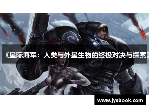 《星际海军：人类与外星生物的终极对决与探索》