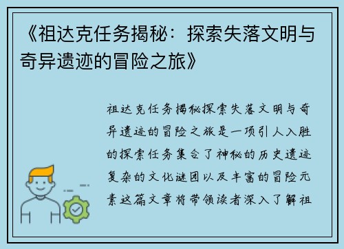 《祖达克任务揭秘：探索失落文明与奇异遗迹的冒险之旅》