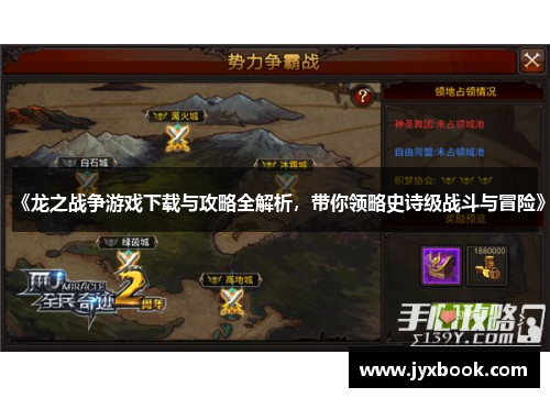 《龙之战争游戏下载与攻略全解析，带你领略史诗级战斗与冒险》