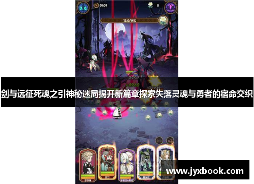 剑与远征死魂之引神秘迷局揭开新篇章探索失落灵魂与勇者的宿命交织