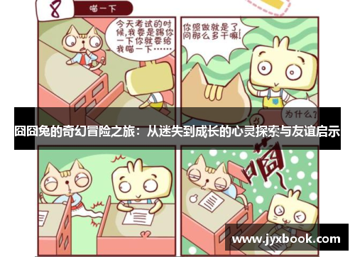 囧囧兔的奇幻冒险之旅：从迷失到成长的心灵探索与友谊启示