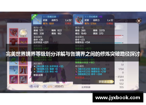 完美世界境界等级划分详解与各境界之间的修炼突破路径探讨