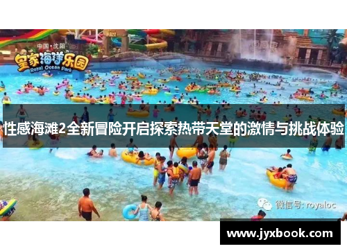 性感海滩2全新冒险开启探索热带天堂的激情与挑战体验