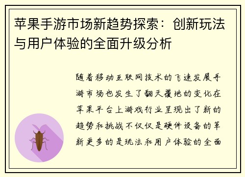 苹果手游市场新趋势探索：创新玩法与用户体验的全面升级分析