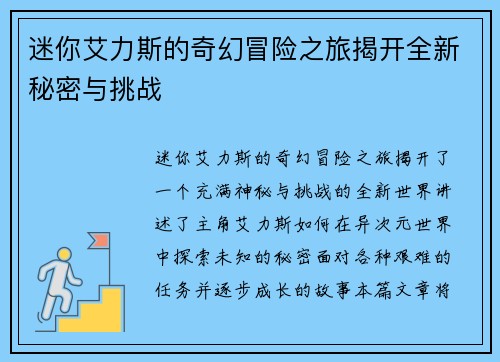 迷你艾力斯的奇幻冒险之旅揭开全新秘密与挑战