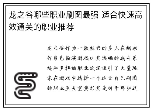 龙之谷哪些职业刷图最强 适合快速高效通关的职业推荐