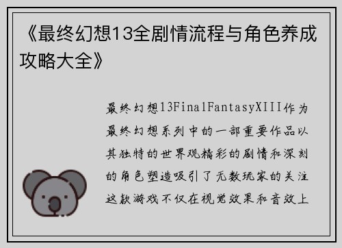 《最终幻想13全剧情流程与角色养成攻略大全》