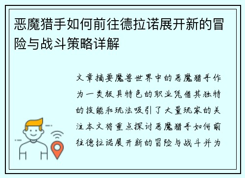 恶魔猎手如何前往德拉诺展开新的冒险与战斗策略详解