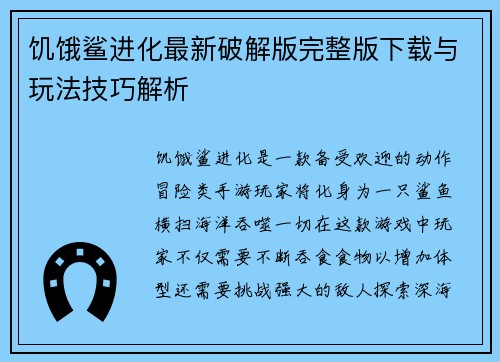 饥饿鲨进化最新破解版完整版下载与玩法技巧解析
