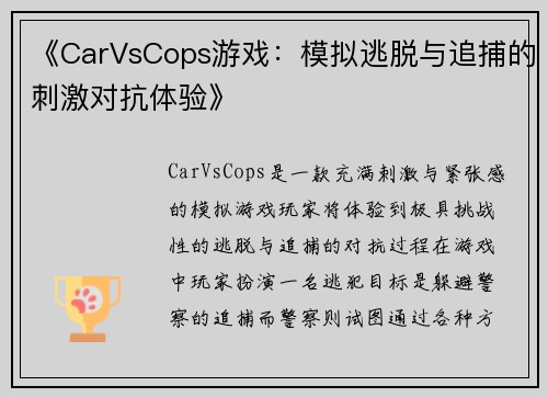《CarVsCops游戏：模拟逃脱与追捕的刺激对抗体验》