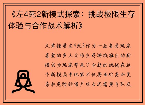 《左4死2新模式探索：挑战极限生存体验与合作战术解析》