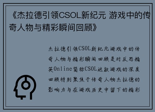 《杰拉德引领CSOL新纪元 游戏中的传奇人物与精彩瞬间回顾》