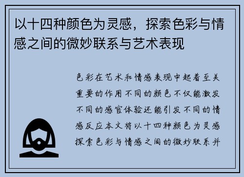 以十四种颜色为灵感，探索色彩与情感之间的微妙联系与艺术表现