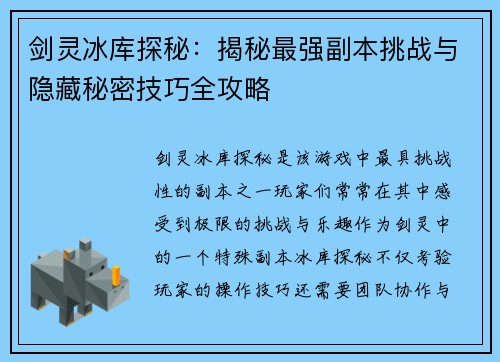 剑灵冰库探秘：揭秘最强副本挑战与隐藏秘密技巧全攻略
