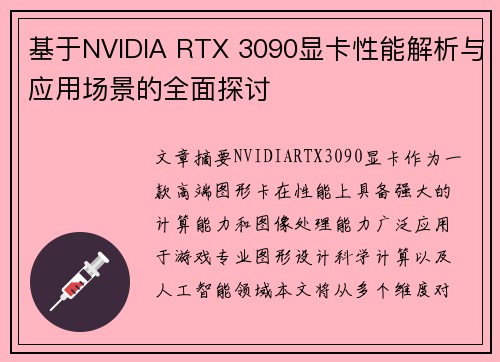 基于NVIDIA RTX 3090显卡性能解析与应用场景的全面探讨