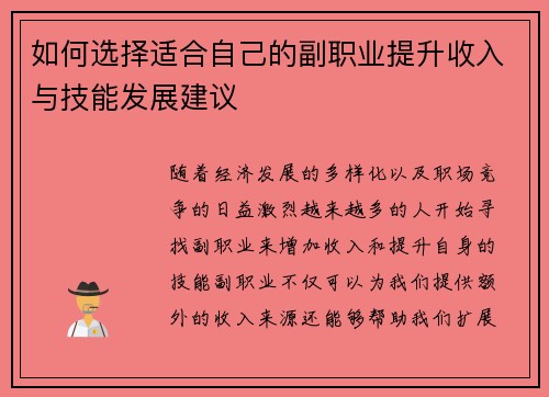 如何选择适合自己的副职业提升收入与技能发展建议