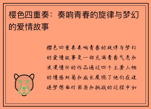 樱色四重奏：奏响青春的旋律与梦幻的爱情故事