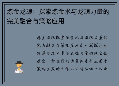 炼金龙魂：探索炼金术与龙魂力量的完美融合与策略应用
