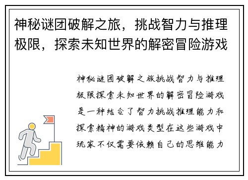 神秘谜团破解之旅，挑战智力与推理极限，探索未知世界的解密冒险游戏