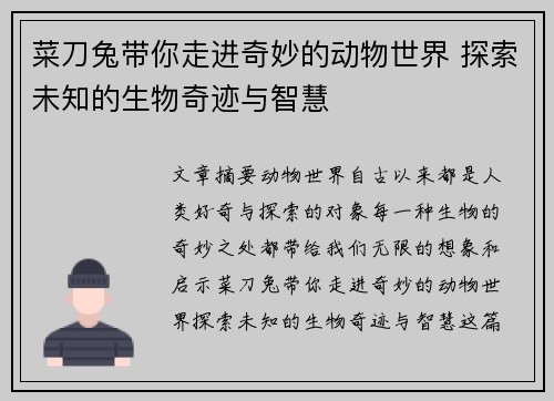 菜刀兔带你走进奇妙的动物世界 探索未知的生物奇迹与智慧