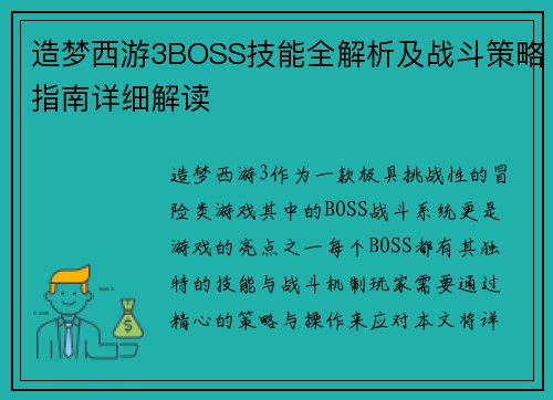 造梦西游3BOSS技能全解析及战斗策略指南详细解读