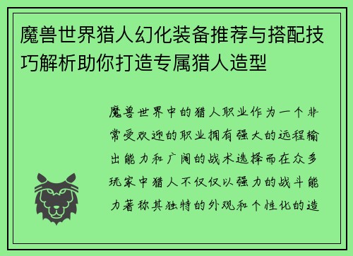 魔兽世界猎人幻化装备推荐与搭配技巧解析助你打造专属猎人造型