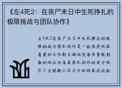 《左4死2：在丧尸末日中生死挣扎的极限挑战与团队协作》