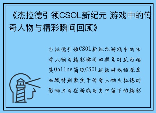 《杰拉德引领CSOL新纪元 游戏中的传奇人物与精彩瞬间回顾》