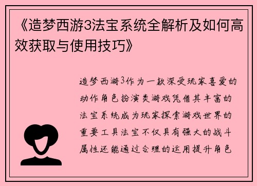 《造梦西游3法宝系统全解析及如何高效获取与使用技巧》