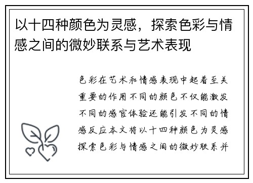 以十四种颜色为灵感，探索色彩与情感之间的微妙联系与艺术表现