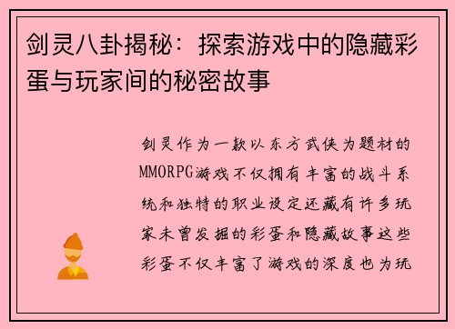 剑灵八卦揭秘：探索游戏中的隐藏彩蛋与玩家间的秘密故事