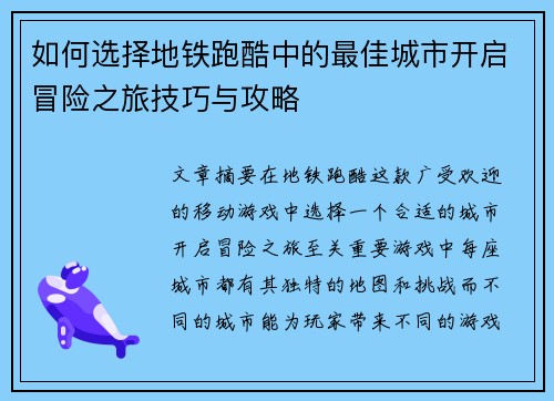 如何选择地铁跑酷中的最佳城市开启冒险之旅技巧与攻略
