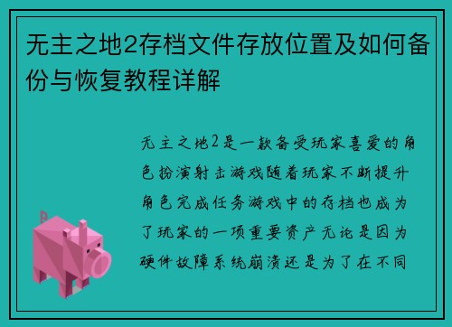 无主之地2存档文件存放位置及如何备份与恢复教程详解