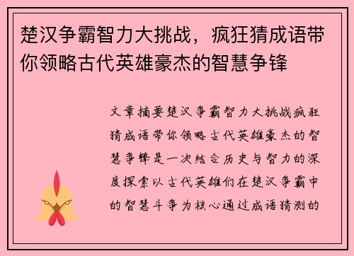 楚汉争霸智力大挑战，疯狂猜成语带你领略古代英雄豪杰的智慧争锋