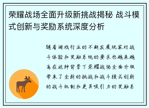 荣耀战场全面升级新挑战揭秘 战斗模式创新与奖励系统深度分析