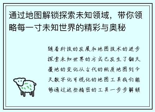 通过地图解锁探索未知领域，带你领略每一寸未知世界的精彩与奥秘