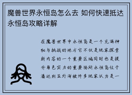 魔兽世界永恒岛怎么去 如何快速抵达永恒岛攻略详解