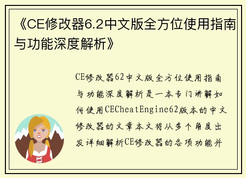《CE修改器6.2中文版全方位使用指南与功能深度解析》