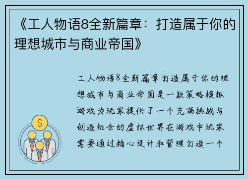 《工人物语8全新篇章：打造属于你的理想城市与商业帝国》