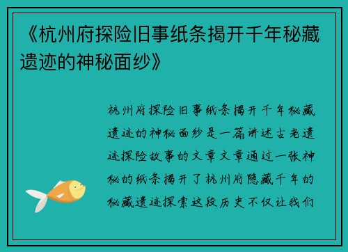 《杭州府探险旧事纸条揭开千年秘藏遗迹的神秘面纱》