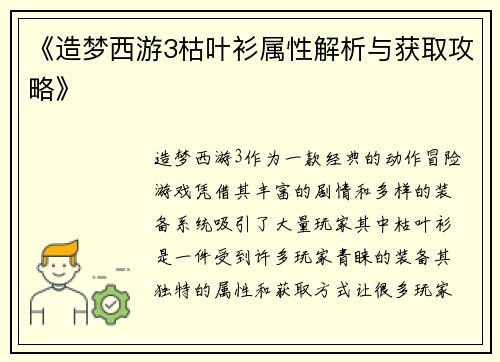 《造梦西游3枯叶衫属性解析与获取攻略》