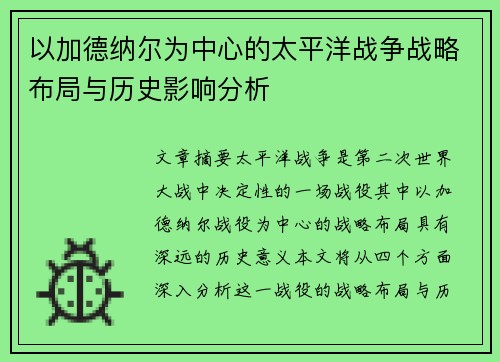 以加德纳尔为中心的太平洋战争战略布局与历史影响分析